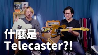 簡單就是創作者最好的工具—Telecaster || 什麼是什麼