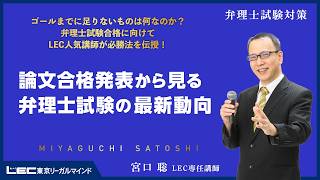 LEC弁理士】2027年合格目標 宮口聡の論文合格発表から見る弁理士