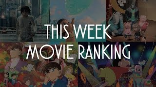 今週のMOVIEランキング 2017.4.15-16