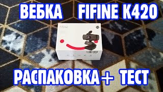 РАСПАКОВКА И ОБЗОР ВЕБ-КАМЕРЫ FIFINE K420 + ТЕСТ