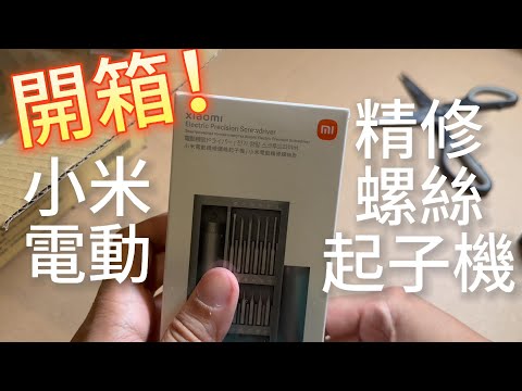 開箱小米電動精修螺絲起子機|WD 18TB 硬碟拆解實測:電動與手動的差異有多大? Episode cover