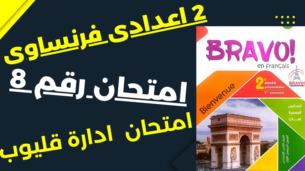 امتحان رقم 8|تانية اعدادى فرنساوى|الترم الاول 2023