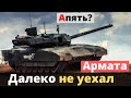 Танк "Армата" - очередные "обломные" новости