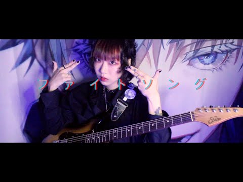 Eve - Fight Song / ファイトソング (チェンソーマン Ep 12 ED) [ギターカバー]