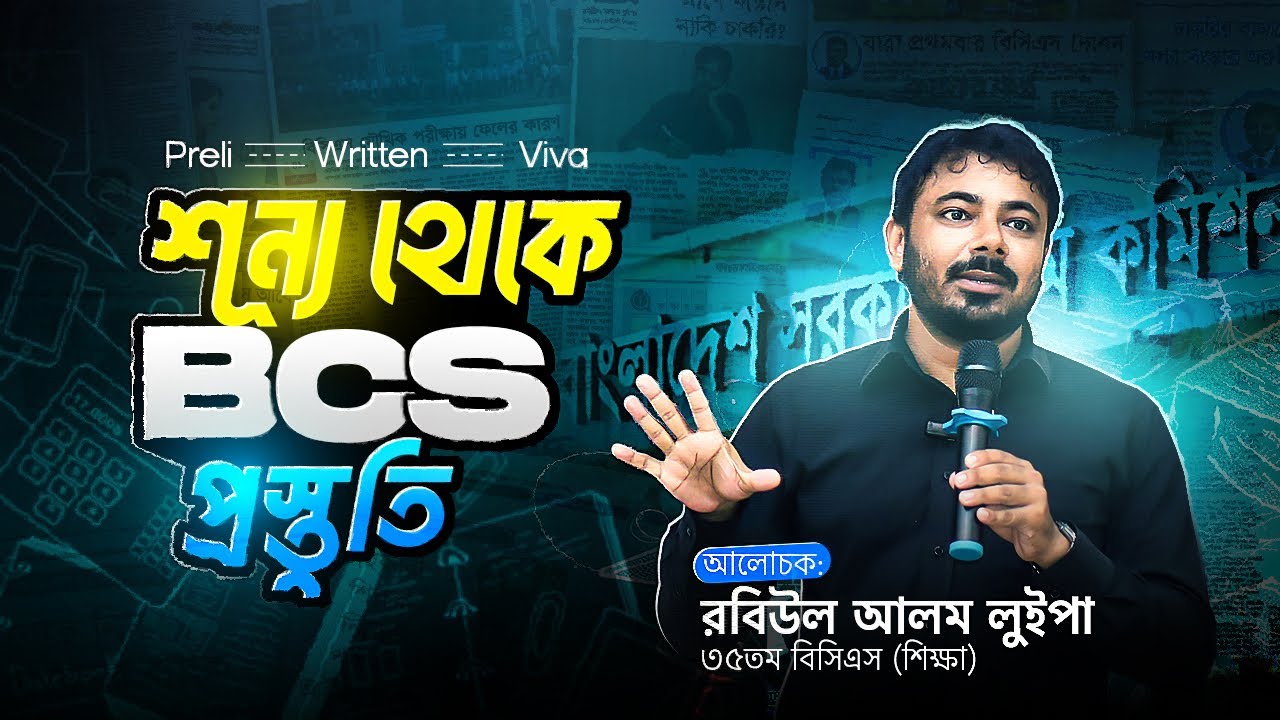 শূন্য থেকে বিসিএস প্রস্তুতি। Zero to BCS Cadre। রবিউল আলম লুইপা । Rabiul Alam Luipa