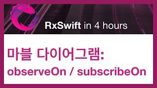 마블 다이어그램 이해하기: observeOn 과 subscribeOn