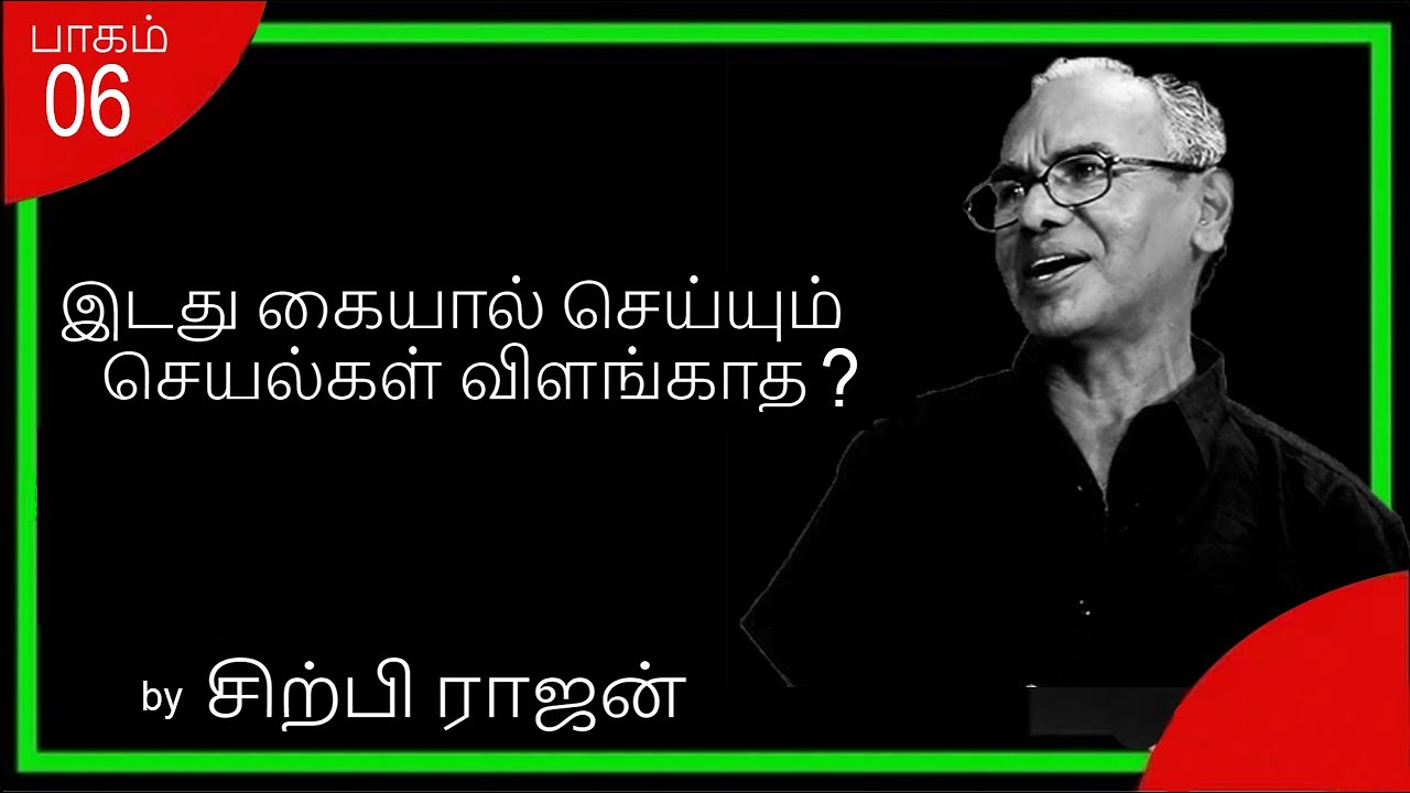 இடது கையால் செய்யும் செயல்கள் விளங்காத ? - Sirpi Rajan