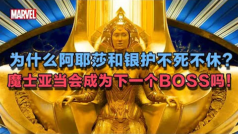 為什麼索維林的阿耶莎和銀河護衛隊不死不休？魔士亞當會成為下一個BOSS嗎！ - 天天要聞