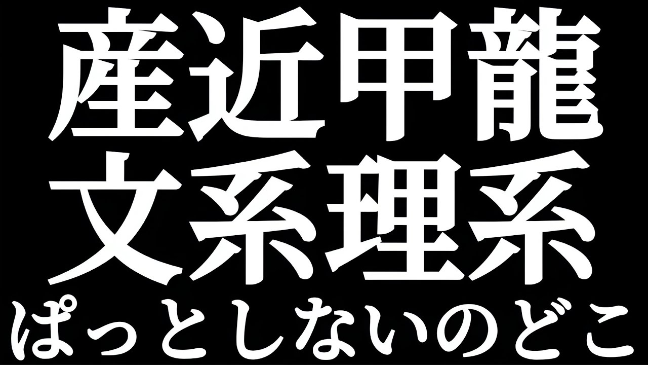 産近甲龍 京都産業大 近畿大 甲南大 龍谷大 おすすめはどこ！？ぱっとしないのはどこ！？