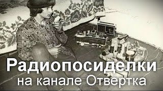 Радиопосиделки на канале Отвертка  7 апреля 2024  в 900