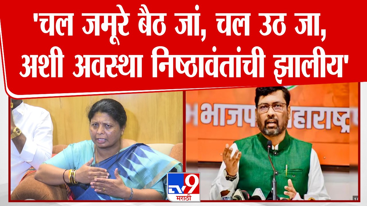 Sushma Andhare On Keshav Upadhyaya | 'चल जमूरे बैठ जां, चल उठ जा, अशी अवस्था निष्ठावंतांची झालीय'