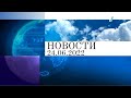 Новости. Выпуск от 24.06.2022. (Первый Канал Евразия)