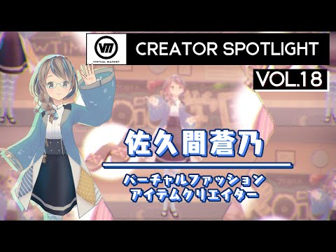 【Vket】クリエイター スポットライト Vol.18『佐久間蒼乃』