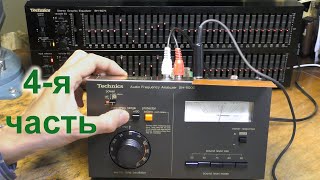 видео: Камера и микрофон. Эквализация стола с анализатором Technics SH-8000 картинка: Камера и микрофон. Эквализация стола с анализатором Technics SH-8000