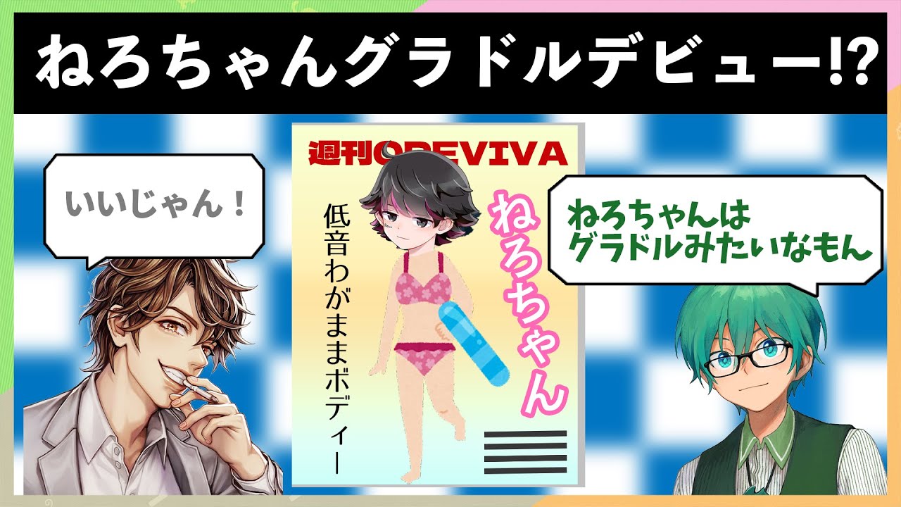 オンライン飲み会中のノリでねろちゃんグラドルデビュー!?重大発表詳細とアンケート結果発表まとめも！【オレビバ飲み会】【オレビバ切り抜き】