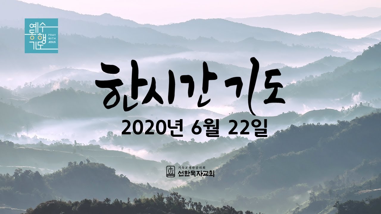 [한시간기도] 0622 월요일 - 에스겔 4장