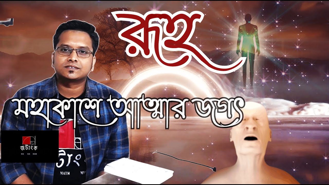 রূহ পর্ব-১ :  রূহ কী ?  রূহের জগত কেমন ?    - Jotangko I Rakib Hasan  #soul #science