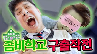 좀비로 변한 선생님들을 구해라! 좀비학교 구출작전!!ㅋㅋㅋㅋ