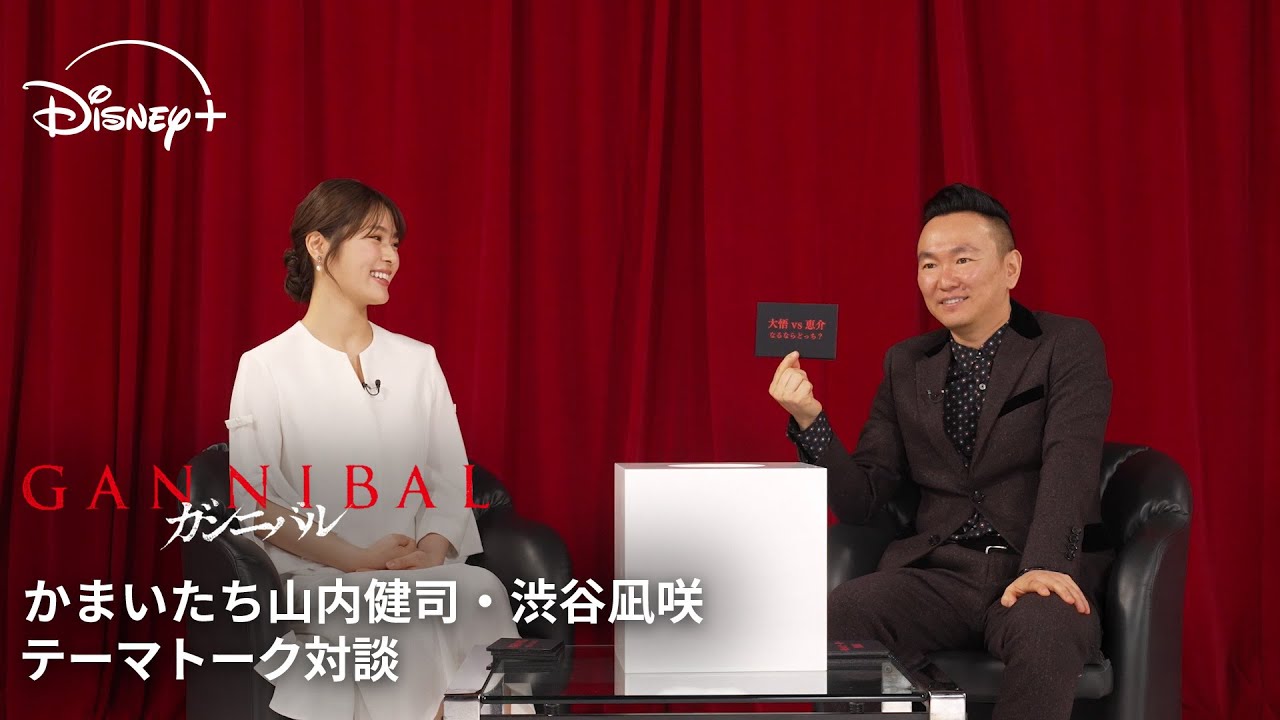 『ガンニバル』シーズン2｜かまいたち山内健司・渋谷凪咲 テーマトーク対談｜Disney+ (ディズニープラス）