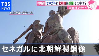 アフリカに北朝鮮が建てた巨大な像に上ってみた【あさチャン!】