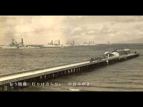 もう桟橋に灯りは点らない　中島みゆき　’９４　カバー