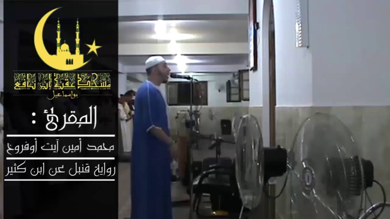 صلاة التراويح الليلة 10 للمقرئ محمد أمين آيت أوفروخ ببواسماعيل