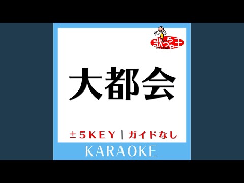 大都会 -3Key (原曲歌手: クリスタルキング)