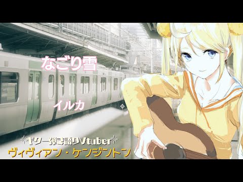 なごり雪 - イルカ (Cover) - ヴィヴィアン・ケンジントン / Nagoriyuki - Vivienne Kensington【弾き語り🌙🎸】