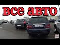 Б/У АВТО🚘Автосалон ТАРАНТАС (Полный обзор, все авто)