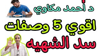 اقوي 5 طرق سد الشهيه | سد الشهيه| الطب البديل والعلاج بالاعشاب| دكتور احمد مكاوي