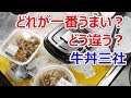 吉野家と松屋とすき家の牛丼はどう違ってどれが美味しいのか【バーガー探訪】