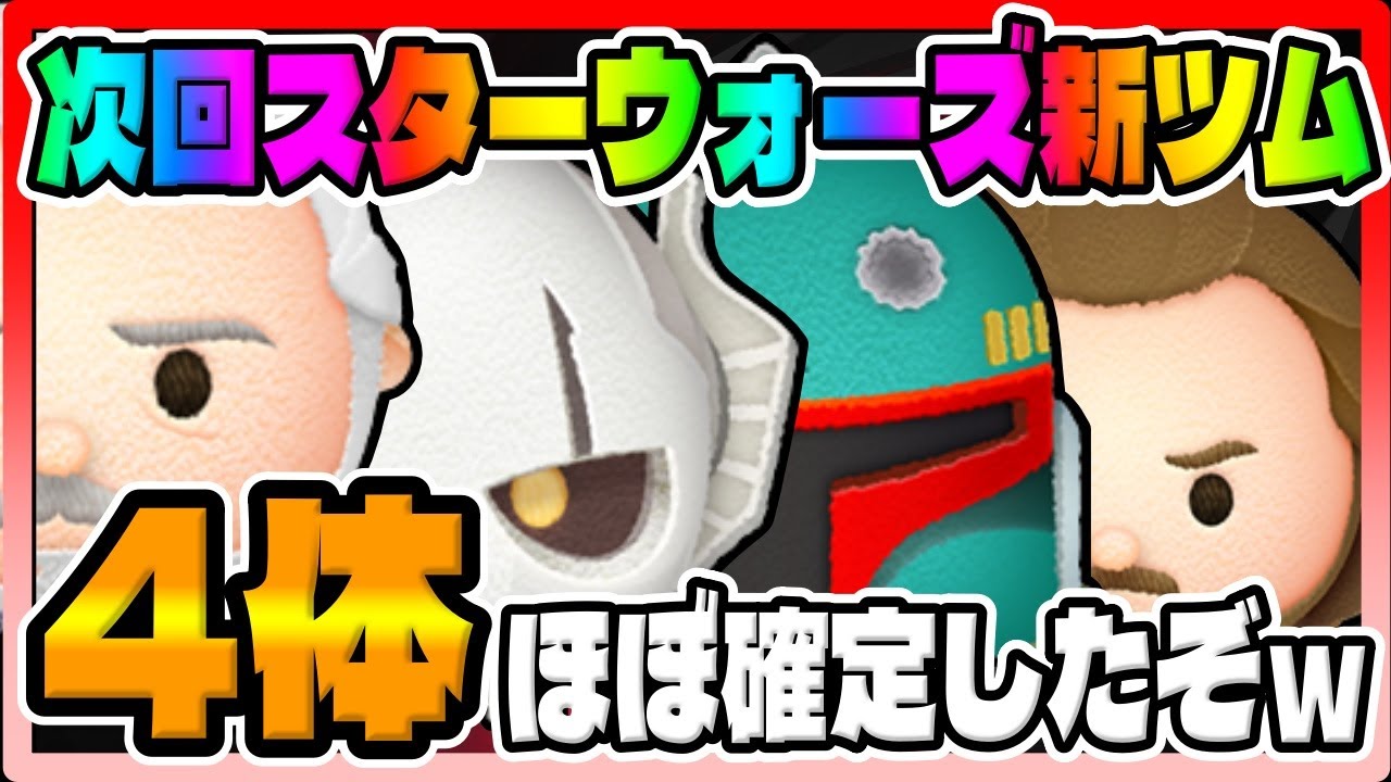 新ツム4体がほぼ確定 次回スターウォーズが楽しみすぎるｗｗ ツムツム Youtube
