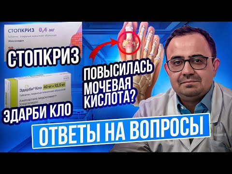 Стопкриз. Повышение мочевой кислоты и эдарби кло. Блокада ножек пучка Гисса. Ответы на вопросы.