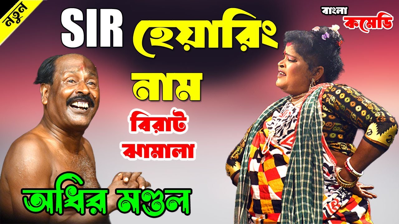 SIR হেয়ারিং বিরাট ঝামালা ! অধীর মণ্ডল পঞ্চরস 2025 ! adhir mondal pancharas 2025*২০২৬  !