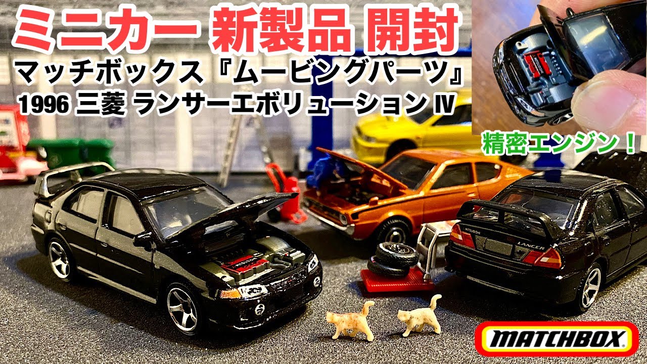ミニカー 新製品 開封】『ランエボ』ボンネット開閉&精密 着色