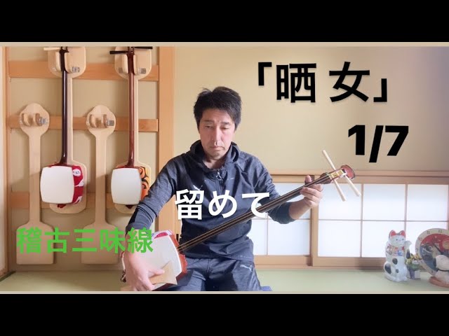長唄三味線「晒女」留めて見よなら 1/7【稽古三味線で演奏】 - YouTube