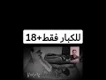 رعب للكبار فقط+18