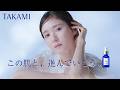 【この肌と、進んでいこう。】特別動画 松岡茉優さん タカミスキンピール