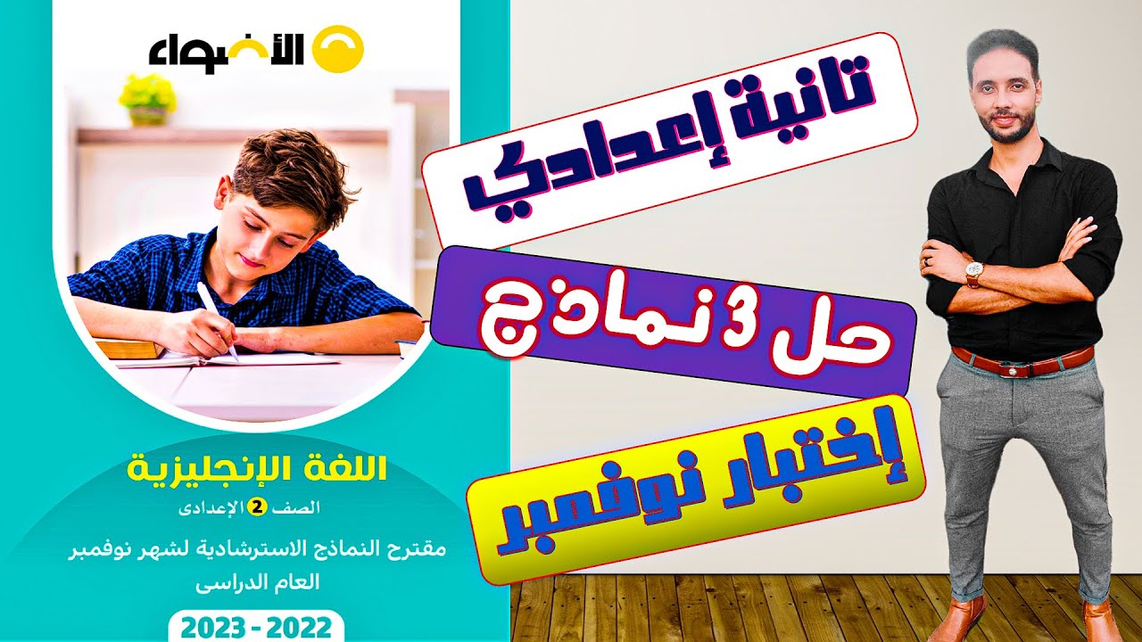 مراجعة انجليزي لاختبار شهر نوفمبر للصف الثاني الاعدادي _ حل نماذج متوقعة _مراجعة الاضواء 2023