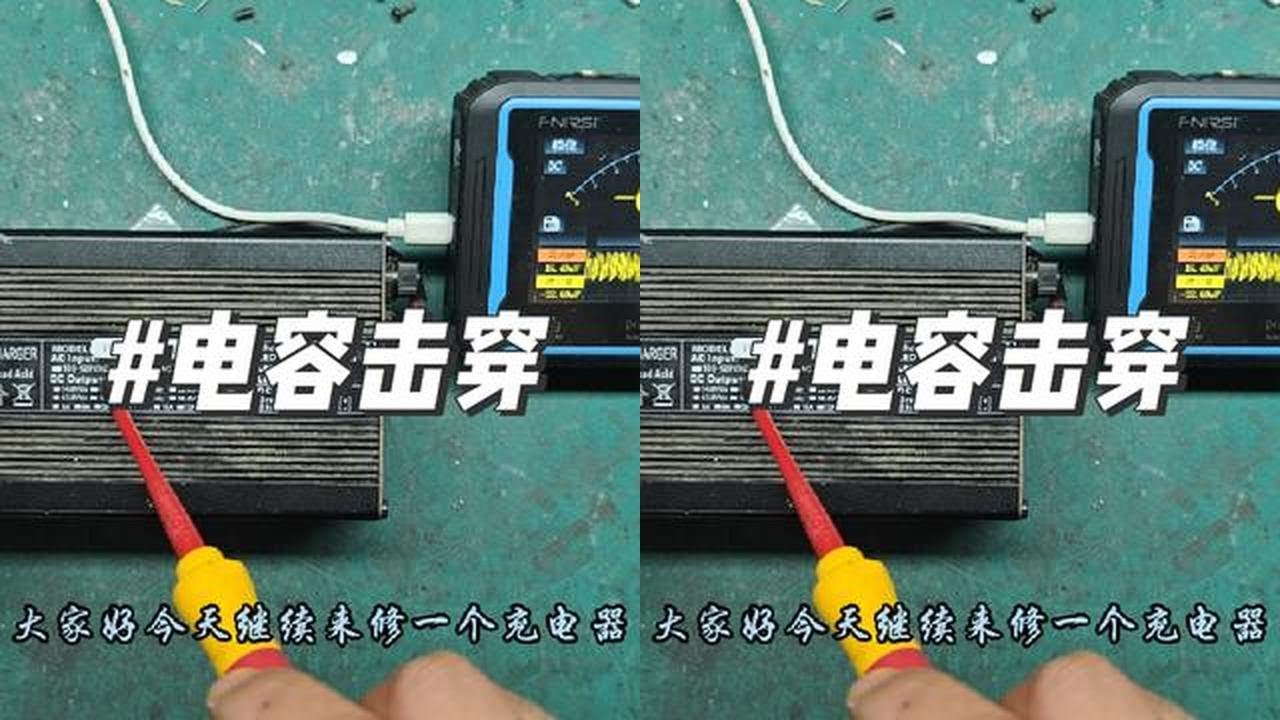 电动车充电器维修案例第139集:电容击穿 #电子爱好者 #好物推荐🔥 #技术分享 #专业维修 #实用技术分享