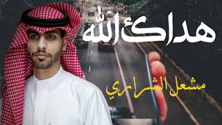 مشعل الشراري  هداك الله #جديد_اليوم_$
