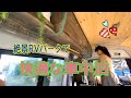 【日本のエーゲ海】絶景RVパークで快適な車中泊