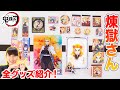 【鬼滅の刃】煉獄さんのグッズを全紹介！何個ある？
