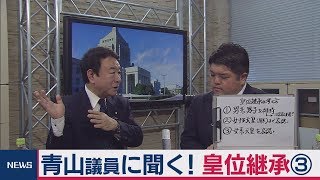 青山議員が語る!皇位継承　【官邸キャップ篠原の「永田町ウラ話」10　その３】