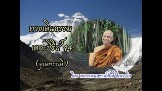 171204A-2 ทางเดินธรรม เดอะซีรีส์ 44 - หลวงตาณรงค์ศักดิ์ ขีณาลโย