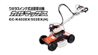 Kubota（クボタ） 草刈機 自走式草刈機 GC-K502EX カルマックス