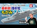 【1/700 海上自衛隊 護衛艦 FFM-1 もがみ】タミヤ 2023年 秋冬発売 スケールモデル新製品のご紹介