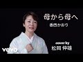 母から母へ香西 かおり/HAHA KARA HAHA E Kozai Kaori - Cover by 松岡 伸雄 - Nobuo Matsuoka 