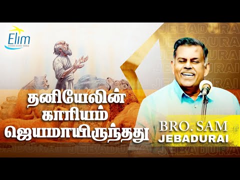 தனியேலின் காரியம் ஜெயமாயிருந்தது || Bro. Sam Jebadurai