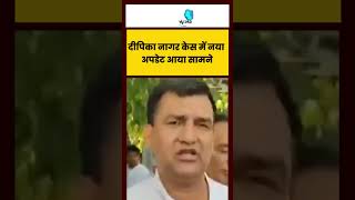 दीपिका नागर केस में नया अपडेट आया सामने!